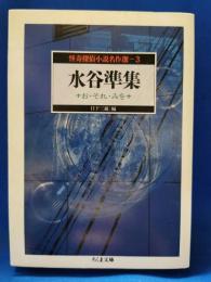 水谷準集 お・それ・みを