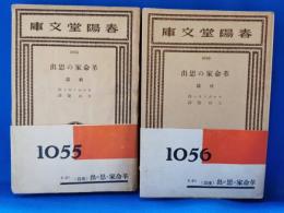 革命家の思出 前篇・後篇　2冊揃