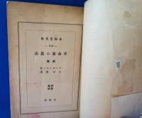 革命家の思出 前篇・後篇　2冊揃