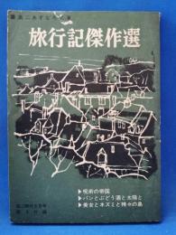 旅行記傑作選　高二時代付録　昭和40年6月号