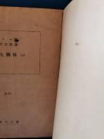 危険な関係　上・下巻揃