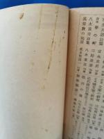 危険な関係　上・下巻揃