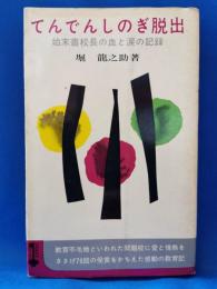 てんでんしのぎ脱出　始末書校長の血と涙の記録