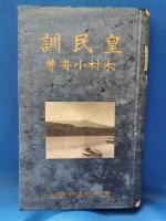 皇民訓