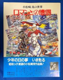 ロマンとの遭遇　小松崎茂の世界　【献呈署名入】