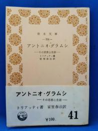 アントニオ・グラムシ　その思想と生涯