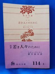 改訳　若き人々のために