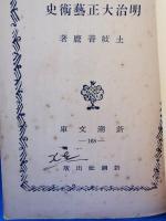 明治大正藝術史