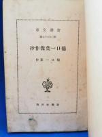 樋口一葉傑作抄