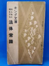 知らぬと損をする　法律常識