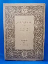 イギリス産業革命史論　上巻