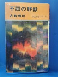 不屈の野獣　伊達邦彦シリーズ