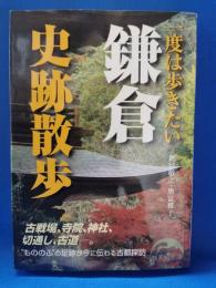 一度は歩きたい鎌倉史跡散歩