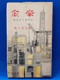 金豪　戦後派金豪列伝
