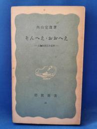 そんへえ・おおへえ　上海生活三十五年