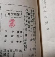 人の運　縮刷涙香集第十五篇