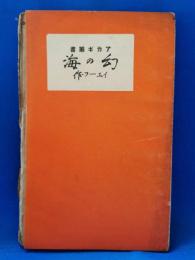 幻の海 : 附 イェーツ評傳 