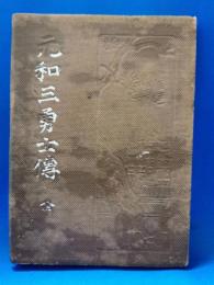 元和三勇士傳 全