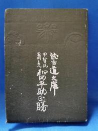 甲賀流忍術名人 和田平助正勝