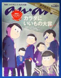 anan 2017年11月22日号　No.2078 ＜カラダにいいもの大賞/おそ松さん＞