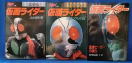 仮面ライダー　変身ヒーローの誕生／青春アルバム／立体資料集　合計3冊セット　＜宇宙船文庫＞