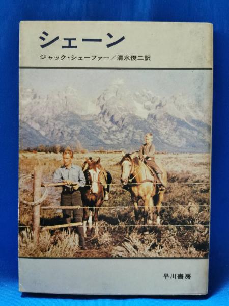 【中古】 シェーン/早川書房/ジャック・シェーファー 楽天市場】ジャック シェーファーの通販