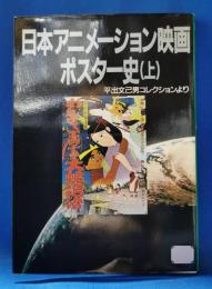 日本アニメーション映画ポスター史（上）