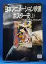 日本アニメーション映画ポスター史（上） ＜アニメージュ文庫＞