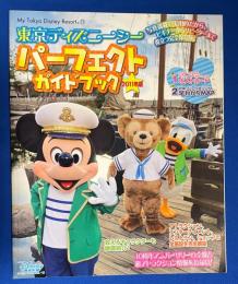 東京ディズニーシーパーフェクトガイドブック