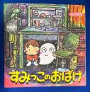 すみっこのおばけ ＜絵本・いつでもいっしょ 1＞