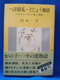 へぼ胡瓜・どじょう地獄 かの子と一平の愛と青春