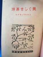 美くしき寡婦