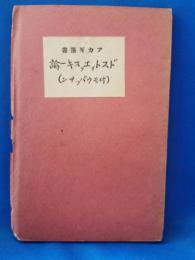 ドストイエフスキイ論　附モウパッサン論