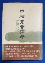 中村憲吉論考