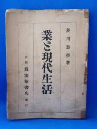 業と現代生活