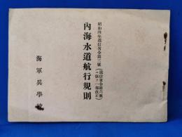 内海水道航行規則 <昭和四年遞信省令第三號> 海軍兵学校