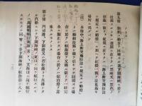 内海水道航行規則 <昭和四年遞信省令第三號> 海軍兵学校