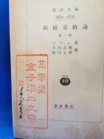 租税貢納論　他1篇 