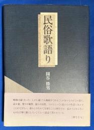 民俗歌語り