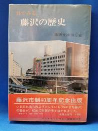 目でみる藤沢の歴史