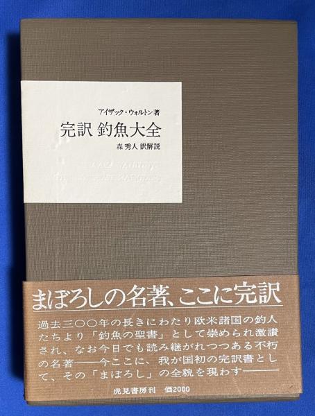 完訳 釣魚大全(アイザック・ウォルトン；著 森秀人；訳・解説
