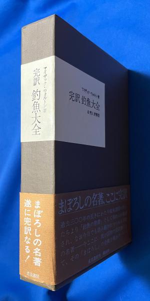 完訳 釣魚大全(アイザック・ウォルトン；著 森秀人；訳・解説