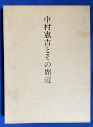 中村憲吉とその周辺