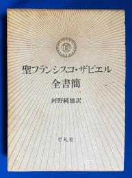 聖フランシスコ・ザビエル全書簡