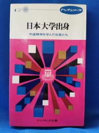 日本大学出身 : 中道精神を学んだ社長たち