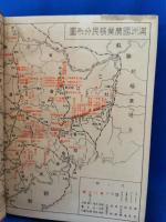 満洲国産業要覧　東亞問題研究會編