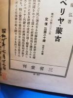 満洲国産業要覧　東亞問題研究會編
