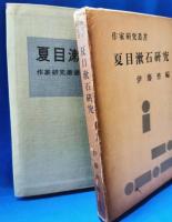 夏目漱石研究