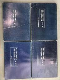 相州三浦郡東浦賀村(石井三郎兵衛家)文書 第1巻～第4巻　全4冊揃