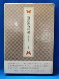 新訳漱石詩選